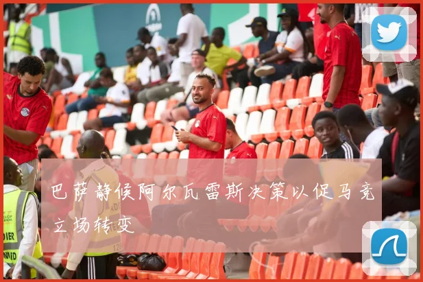 巴萨静候阿尔瓦雷斯决策以促马竞立场转变