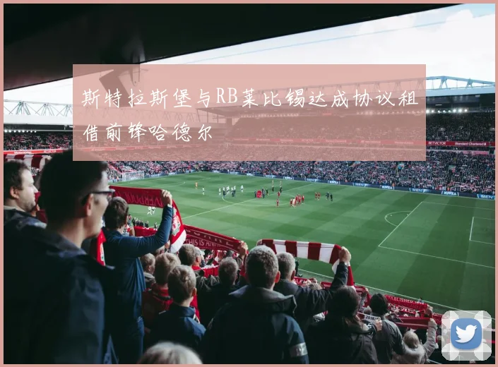 斯特拉斯堡与RB莱比锡达成协议租借前锋哈德尔