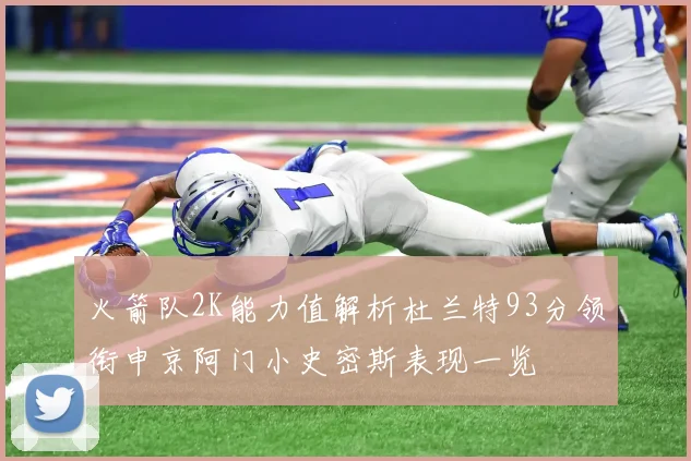 火箭队2K能力值解析杜兰特93分领衔申京阿门小史密斯表现一览